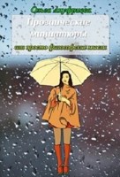 Обложка произведения Прозаические миниатюры и просто философские мысли.