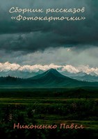 Обложка произведения Фотокарточки