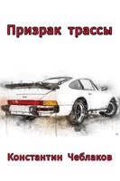 Обложка произведения Призрак трассы