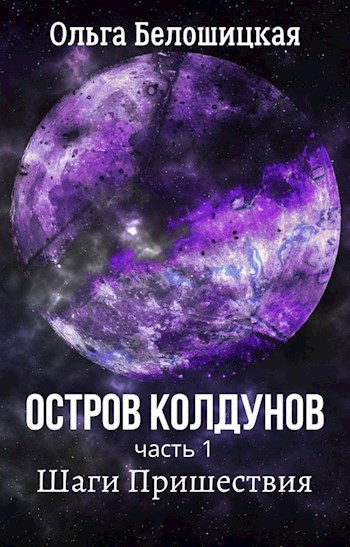Обложка произведения Остров Колдунов-1. Шаги Пришествия