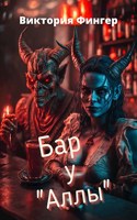 Обложка произведения Бар "У Аллы".