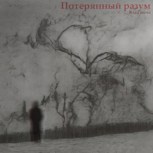 Обложка произведения Потерянный разум