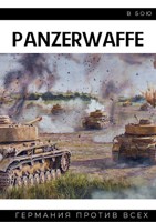 Обложка произведения Panzerwaffe в бою