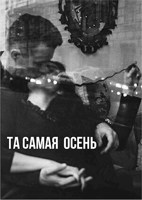 Обложка произведения Та самая осень