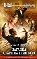 Обложка произведения Загадка Старика Гринвера