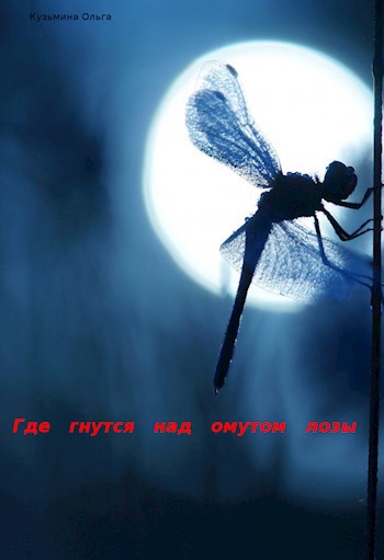 Обложка произведения Где гнутся над омутом лозы