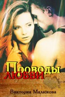 Обложка произведения Проводы любви