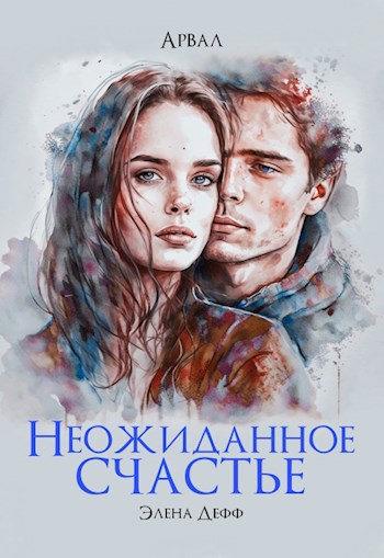 Обложка произведения Арвал. Неожиданное счастье