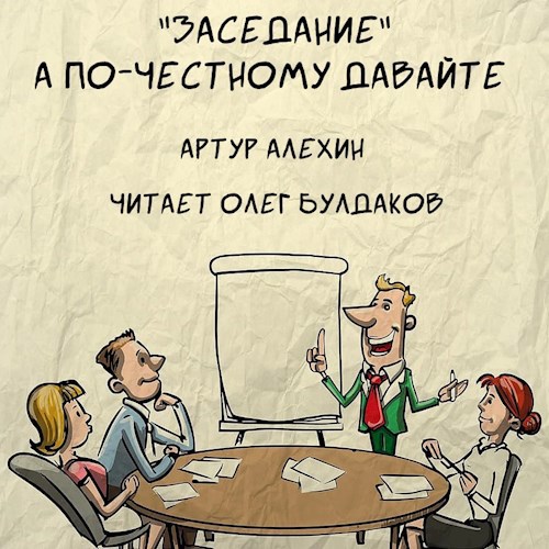 Обложка произведения Заседание. А по честному давайте?