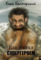 Обложка произведения Как я стал героем в период зомбоапокалипсиса