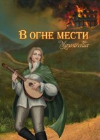 Обложка произведения В огне мести