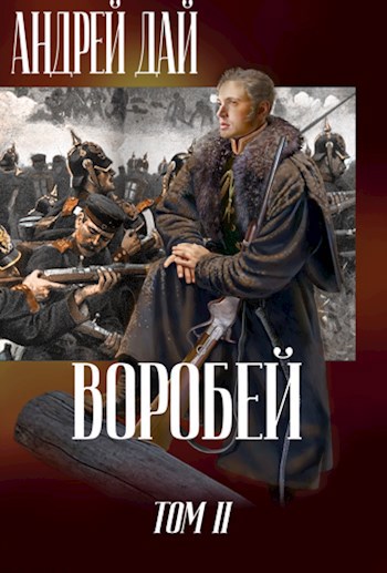 Обложка произведения Воробей т.2