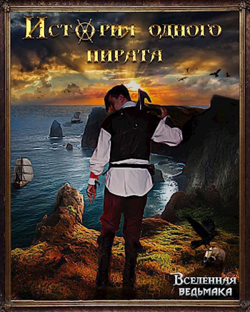 Обложка произведения История одного пирата