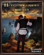 Обложка произведения История одного пирата