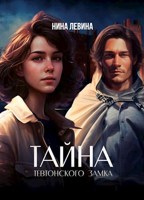 Обложка произведения Тайна тевтонского замка