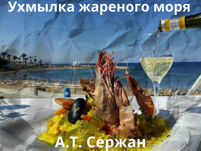 Обложка произведения Ухмылка жареного моря