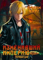 Обложка произведения Изменивший империю. Первый шаг. Том 3