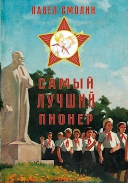 Самый лучший пионер - Смолин Павел - читать книгу в онлайн-библиотеке