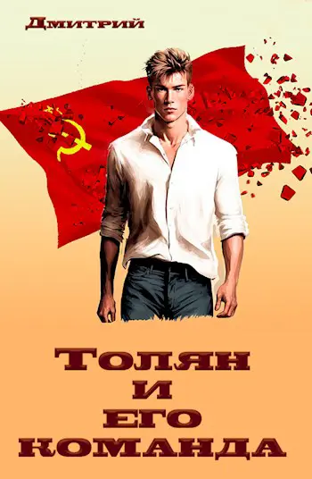 Читать толян и его. Читать толян и его