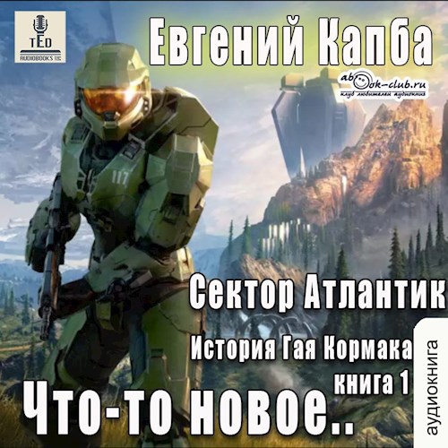 Обложка произведения Что-то новое (аудио)