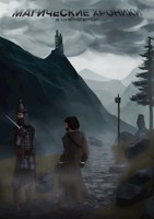 Обложка произведения Магические хроники. В чужом краю