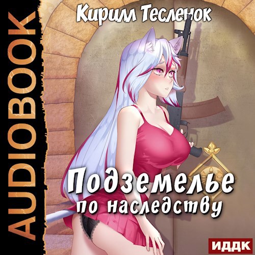 Обложка произведения Подземелье по наследству, том 1 (аудио)