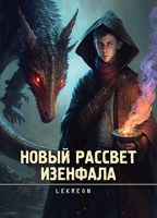 Обложка произведения Новый рассвет Изенфала