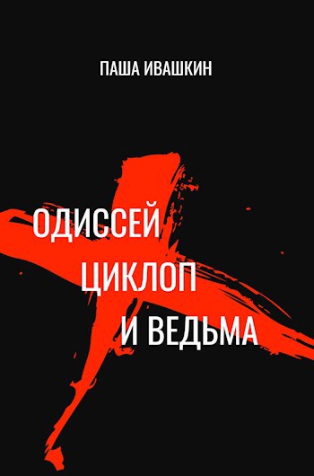 Обложка произведения Одиссей, циклоп и ведьма.
