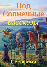 Обложка произведения ПодСолнечные рассказы