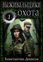 Обложка произведения Выживальщики 1. Охота