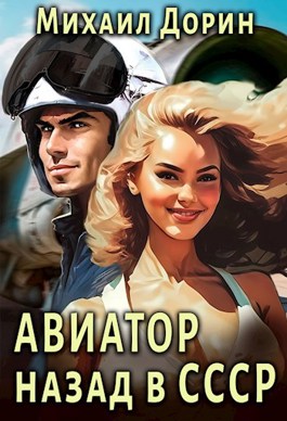 Обложка произведения Авиатор: назад в СССР