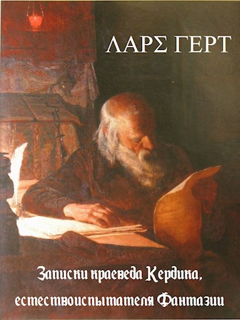 Обложка произведения «Записки краеведа Кердика, естествоиспытателя Фантазии»