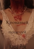 Обложка произведения Кровавый поцелуй