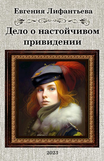 Обложка произведения Дело о настойчивом привидении