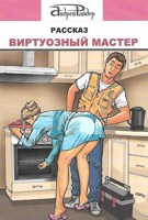 Обложка произведения Виртуозный мастер