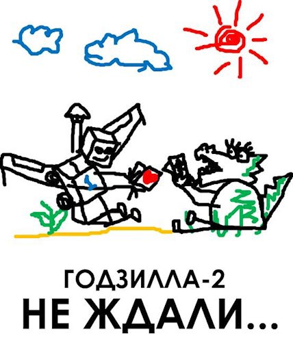 Обложка произведения Не ждали... (Годзилла-2)