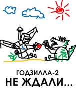 Обложка произведения Не ждали... (Годзилла-2)