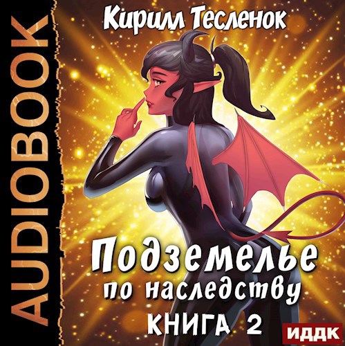 Обложка произведения Подземелье по наследству, том 2 (аудиокнига)