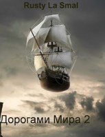 Обложка произведения Дорогами мира 2