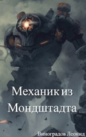 Обложка произведения Механик из Мондштадта