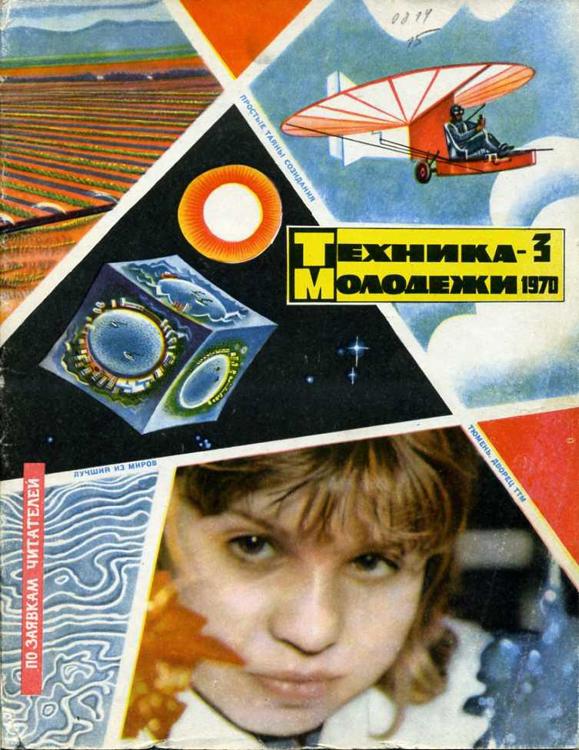 Техника молодежи конкурс. Техника молодежи. Обложки советских журналов. Техника молодежи обложки.