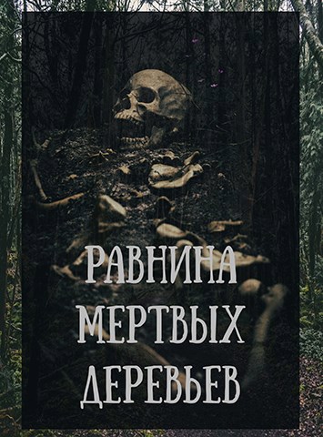 Обложка произведения Равнина мертвых деревьев