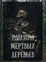 Обложка произведения Равнина мертвых деревьев