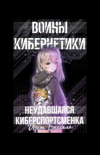 Обложка произведения Воины кибернетики: Неудавшаяся киберспортсменка