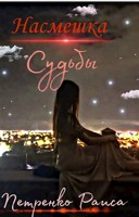 Обложка произведения Насмешка судьбы