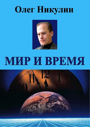 Обложка произведения Мир и время