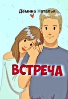 Обложка произведения Встреча