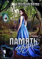 Обложка произведения Память сердца