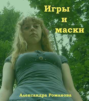 Обложка произведения Игры и маски