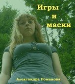 Обложка произведения Игры и маски